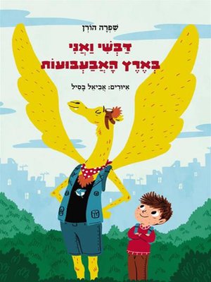cover image of דבשי ואני בארץ האבעבועות - Davshi the Flying Camel